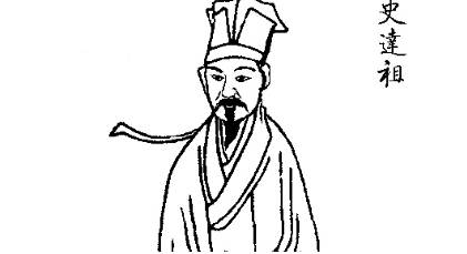 史达祖历史图片