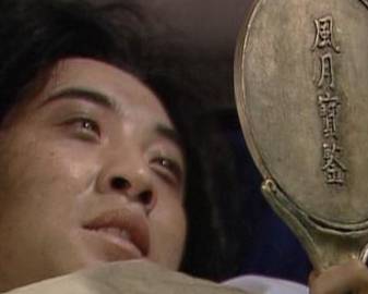 风月宝鉴历史图片