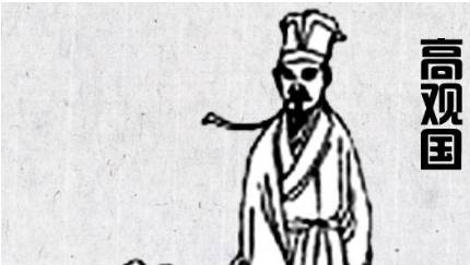 高观国历史图片
