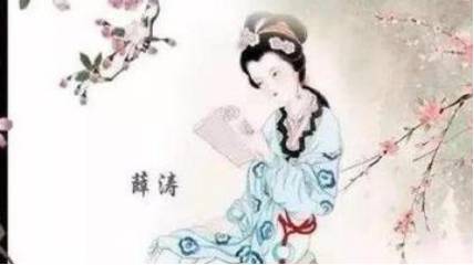 薛涛历史图片
