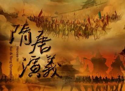 隋唐演义历史图片