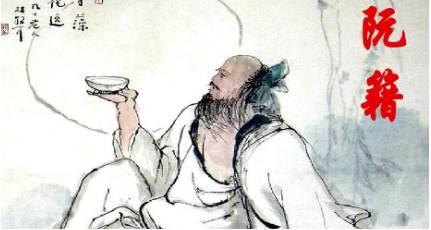 阮籍历史图片
