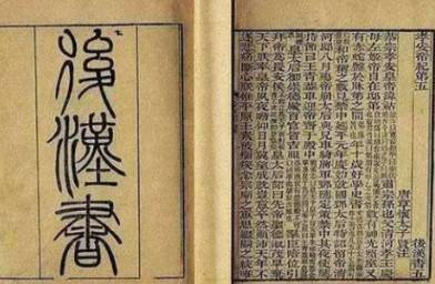 后汉书历史图片