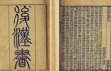 后汉书历史图片