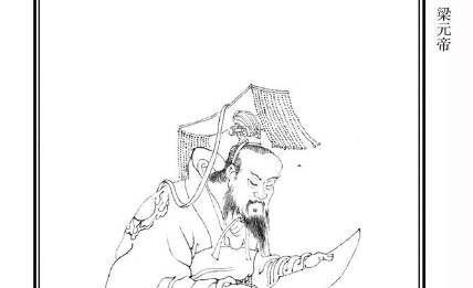 萧绎历史图片