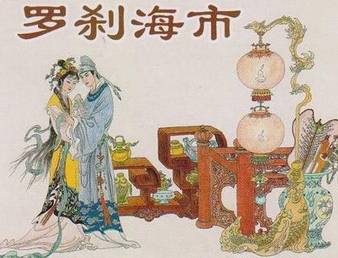 罗刹海市历史图片