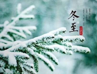 冬至历史图片