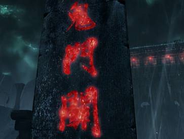 冥界历史图片