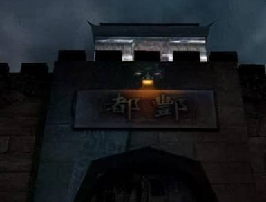 冥界历史图片