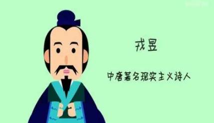 戎昱历史图片