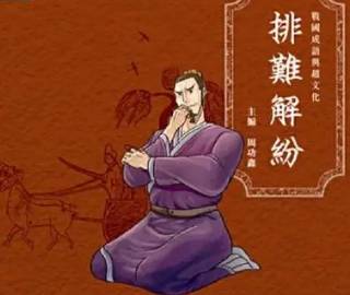 成语历史图片