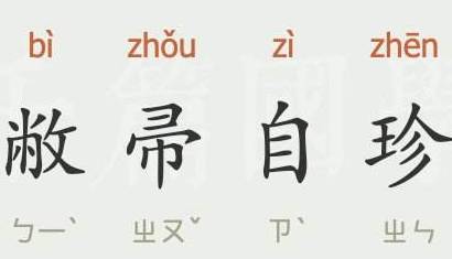 敝帚自珍历史图片