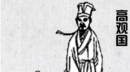 高观国历史图片