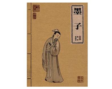 《墨子》历史图片