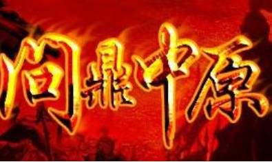 问鼎中原历史图片