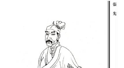 张先历史图片