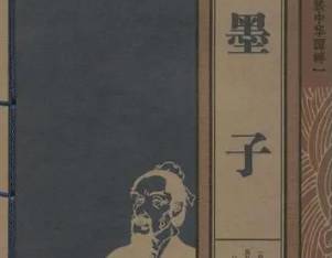 《墨子》历史图片