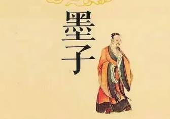 《墨子》历史图片