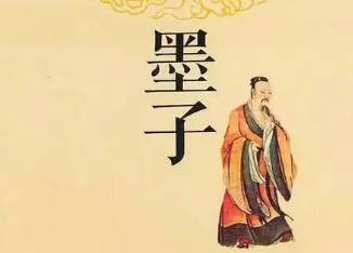 《墨子》历史图片