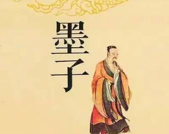 《墨子》历史图片
