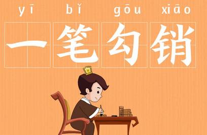 一笔勾销历史图片