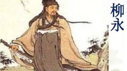 柳永历史图片