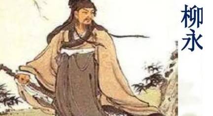 柳永历史图片