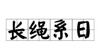 长绳系日历史图片