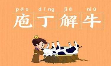 庖丁解牛历史图片