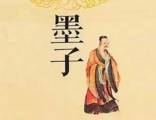 《墨子》历史图片