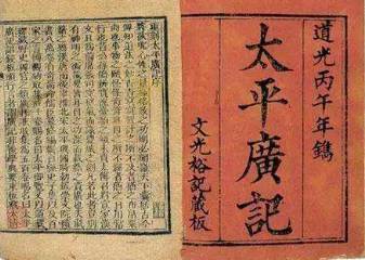 太平广记历史图片