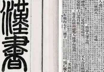 汉书历史图片