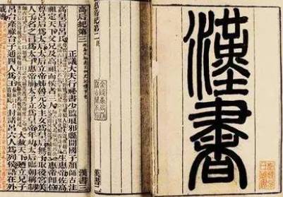 汉书历史图片