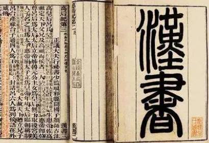 汉书历史图片