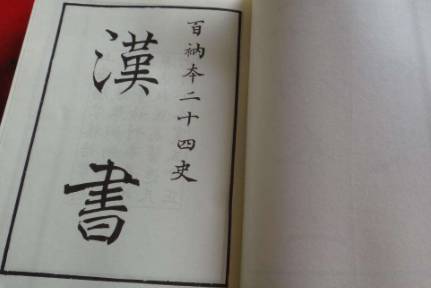 汉书历史图片