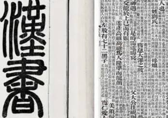 汉书历史图片