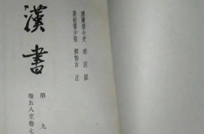 汉书历史图片