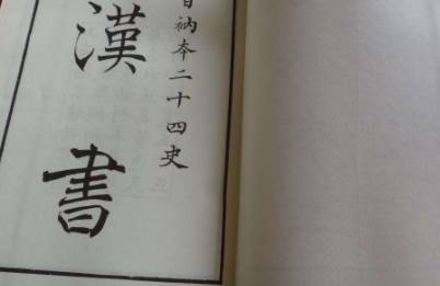 汉书历史图片