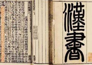 汉书历史图片