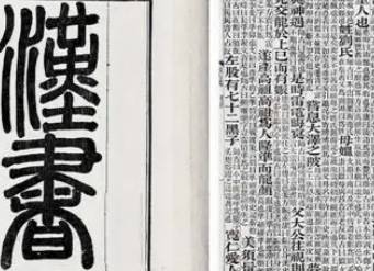 汉书历史图片