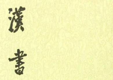汉书历史图片