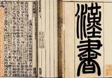 汉书历史图片