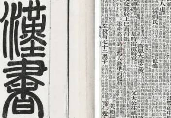 汉书历史图片