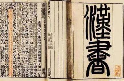 汉书历史图片