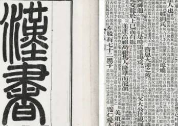 汉书历史图片