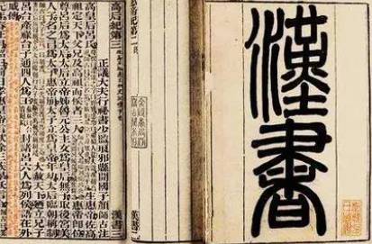 汉书历史图片