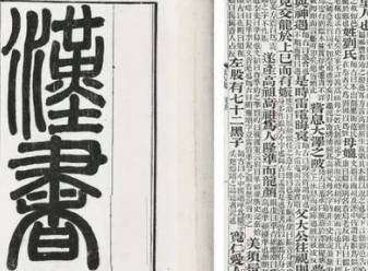 汉书历史图片