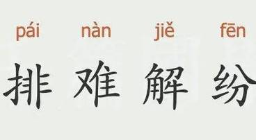排难解纷历史图片