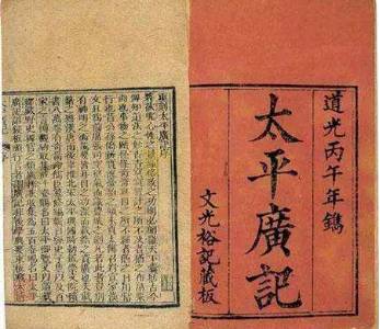 太平广记历史图片