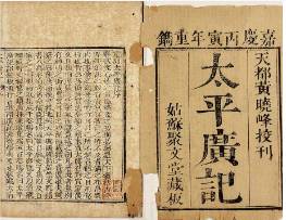 太平广记历史图片